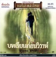 บทเรียนก่อนวิวาห์ - แม่ไม้เพลงไทย - สุเทพ -สวลี